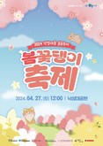 서울 관악구, 반려동물과 꽃길 걸어요… ‘낙성대동 봄꽃 축제’ 개최