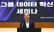 양종희 KB금융 회장 “누구나 쉽게 활용하는 데이터 인프라 구축” 강조