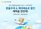 KB국민은행, 한진과 마케팅 업무제휴…수출 고객에 환율·물류 혜택 제공