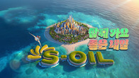 S-OIL, ‘구도일 캔 두 잇’ 시즌3 TV 광고 선보여