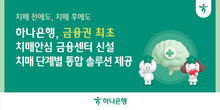 하나은행, 금융권 최초 ‘치매안심 금융센터’ 신설