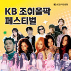 KB국민은행, ‘KB 조이올팍 페스티벌’ 티켓 이벤트 성황리 종료