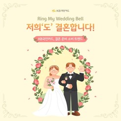 '코로나19 이후 결혼 수요 회복' KB국민카드 