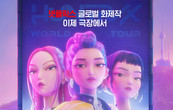 CGV서 ‘케이팝 데몬 헌터스’ 떼창한다