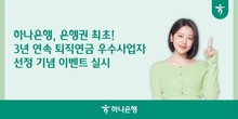 하나은행, 퇴직연금 3년 연속 우수사업자 선정