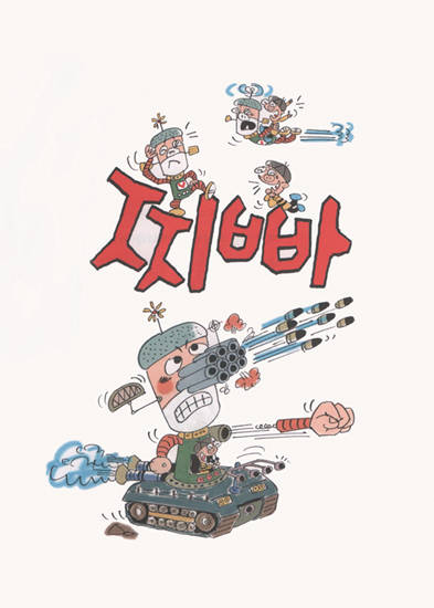 인공지능 로봇 이야기를 다룬 신문수의 만화 ‘로봇 찌빠’. 사진 = 한국만화박물관
