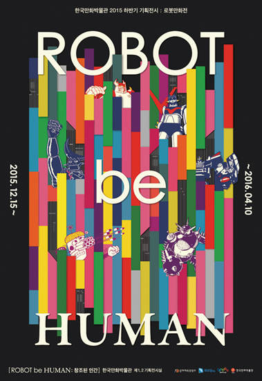 ‘로봇 비 휴먼(Robot be Human): 창조된 인간’전은 로봇 만화의 변천사를 따라가며 상상력을 고찰해보는 자리다. 사진 = 한국만화박물관