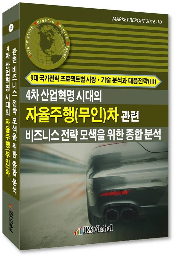 IRS글로벌이 발간한 '4차 산업혁명 시대의 자율주행(무인)차 관련 비즈니스 전략 모색을 위한 종합 분석' 보고서. (사진=IRS글로벌)