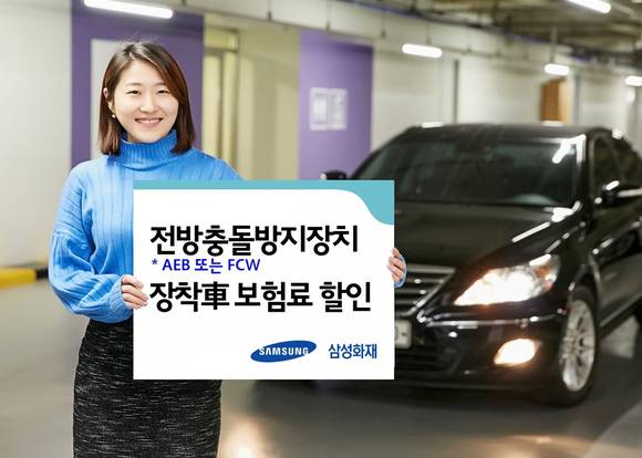 삼성화재는 전방충돌방지장치 장착 차량에 대해 기본보험료를 평균 4% 할인해주기로 했다. (사진 = 삼성화재)