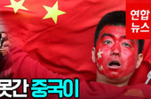 한-우루과이전에 감탄하면서 분노한 중국인들 … 월드컵 탓 中경제 대변화 예상 왜?