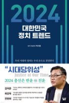 [신간] 2024 대한민국 정치 트렌드