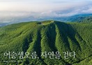 아모레퍼시픽, ‘어승생오름, 자연을 걷다’ 전시 개최