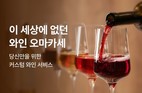 아영FBC, 다이닝 매장서 ‘와인 오마카세’ 서비스 선보여