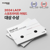 금호타이어, 미국 ‘LACP 스포트라이트 어워드’ 대상 수상…글로벌 TOP 100 부문 5위