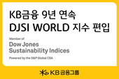 KB금융, ‘다우존스 지속가능경영지수(DJSI)’ 월드지수 9년 연속 편입