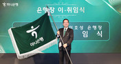 이호성 하나은행장 취임 