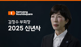 [신년사] 김정수 삼양라운드스퀘어 부회장 “세상 놀라게 할 진화 지속해 나가자”