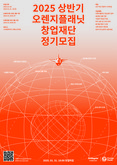 오렌지플래닛 창업재단, 2025년 ‘상반기 정기모집’ 실시