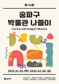2월 말까지 송파구 7개 전시관 체험…수료증은 학교 방학과제로 활용