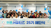 롯데웰푸드, 대학생 마케터 ‘히든서포터즈’ 25기 활동 성료