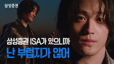 삼성증권 ISA 광고, 누적 조회수 1천만 돌파