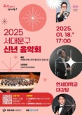 음악으로 희망의 새해맞이 '2025 서대문구 신년 음악회' 개최