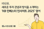 KB금융, 전 국민 대상 ‘KB 인베스터 인사이트 2025' 개최