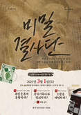 성북구, 광복 80주년 기념 맞아 3월 1일 ‘비밀결사단’ 개최