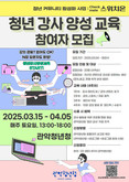 ‘강사가 되는 첫걸음’ 관악청년청, 청년 강사 양성 교육 참여자 모집
