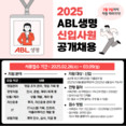 ABL생명, ‘2025 신입사원 공개 채용’ 진행