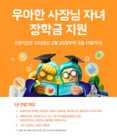 우아한형제들 ‘배민’, 외식업주 자녀에 최대 ‘400만원 장학금’ 지원