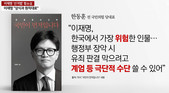 [칼럼] “나는 쏜다면 실탄으로” 발언한 이재명의, 한동훈 지적 같은 ‘나를 위한 계엄’ 가능성은?