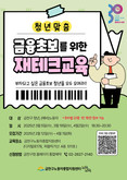 “돈 관리 잘하고 있는 걸까?”... 금천구, 청년 맞춤 재테크 교육 진행