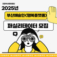 부산문화재단, 예술인 복지 사각지대 해소를 위한 부산예술인 <행복플랫폼> 사업 추진