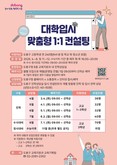 도봉구, 1대1 맞춤 입시컨설팅 입소문