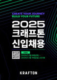 크래프톤, 게임 제작과 AI 분야 ‘신입 사원’ 채용