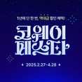 코웨이, 연중 최대 프로모션 ‘코웨이페스타’ 열어