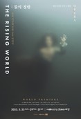 'The Rising World: 물의정령' 5월 세계 초연...예술의전당, K-오페라의 새 시대 열다