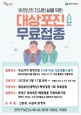 관악구, 옷깃만 스쳐도 아픈 대상포진 어르신 무료 예방접종 실시