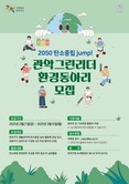 관악구 탄소중립 도시로 JUMP!  ‘관악 그린리더 환경 동아리’ 모집