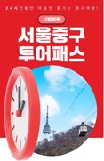 최대 60% 할인 판매 중!  ‘서울 중구 투어패스’ 시범 운영 개시