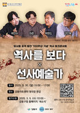 강동구 암사동 유적 발견 100주년, 토크 콘서트로 선사시대 역사를 BODA(보다)
