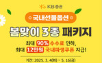 KB증권, 국내선물옵션 미거래 고객 대상 