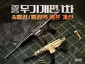 넥슨 ‘서든어택’, 2025 무기개편 1차 업데이트 적용