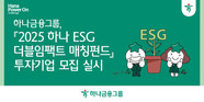 하나금융, ‘2025 하나 ESG 더블임팩트 매칭펀드’ 참여 기업 모집