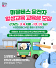 동작구, 마을버스 운전자 양성교육부터 취업까지 한 번에