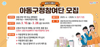 강동구, 제10기 아동구정참여단 모집