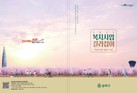송파구, 2025 복지사업 길라잡이 발간