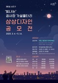 서초구, ‘빛나는’ 공사장 가설울타리 디자인 공모