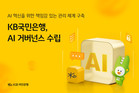 KB국민은행, AI 거버넌스 수립...AI 기술 관련 리스크 관리